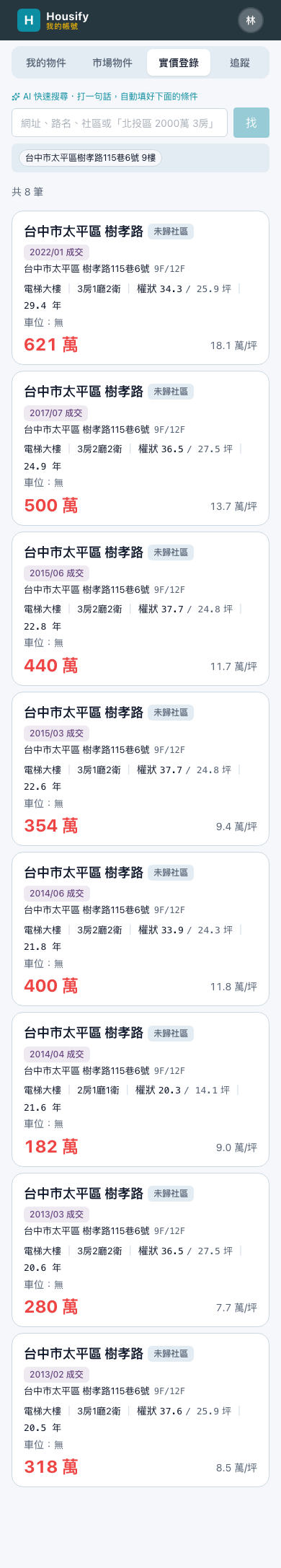 這一戶歷年的成交,一筆一筆列出來