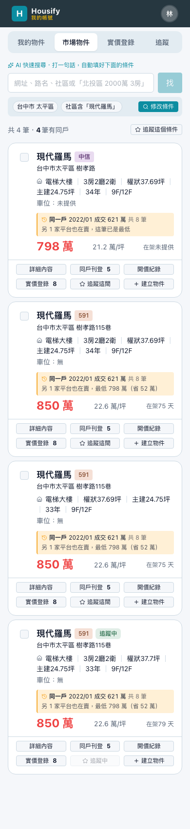 這個社區在售的物件,同一戶在不同平台算一戶