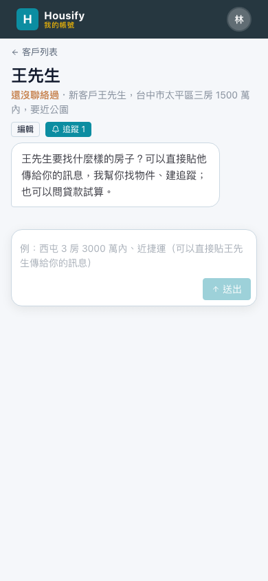 客戶頁記著他的需求,接著打字就能幫他找