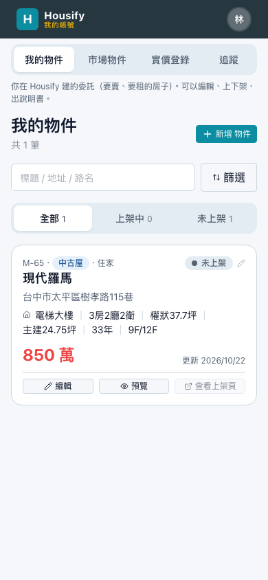 全部物件一張表,上架狀態一眼看到